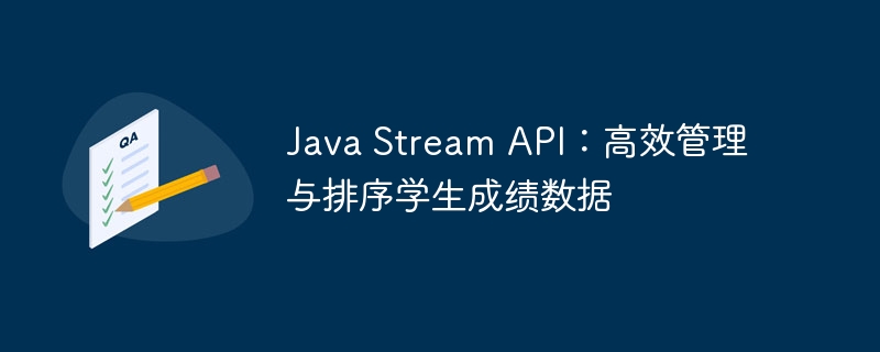 Java Stream API：高效管理与排序学生成绩数据
