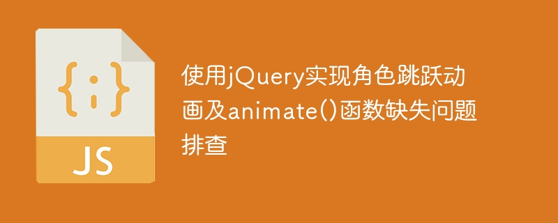 使用jQuery实现角色跳跃动画及animate()函数缺失问题排查
