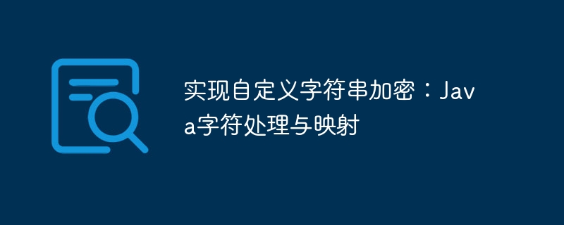实现自定义字符串加密：Java字符处理与映射