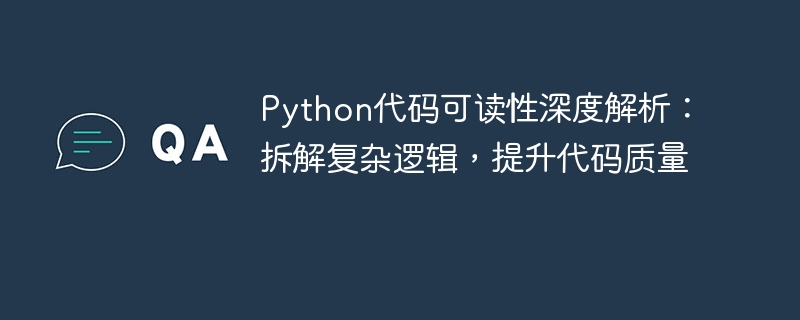 Python代码可读性深度解析：拆解复杂逻辑，提升代码质量
