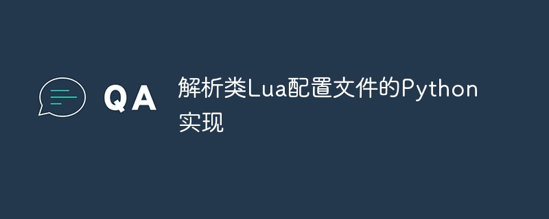 解析类Lua配置文件的Python实现
