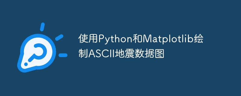 使用Python和Matplotlib绘制ASCII地震数据图