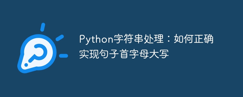 Python字符串处理：如何正确实现句子首字母大写
