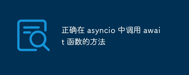 正确在 asyncio 中调用 await 函数的方法