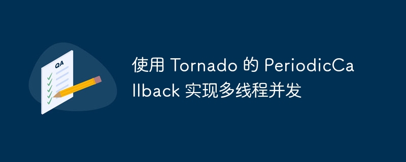 使用 Tornado 的 PeriodicCallback 实现多线程并发