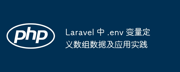 Laravel 中 .env 变量定义数组数据及应用实践
