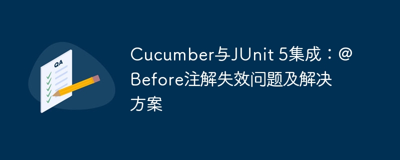 Cucumber与JUnit 5集成：@Before注解失效问题及解决方案