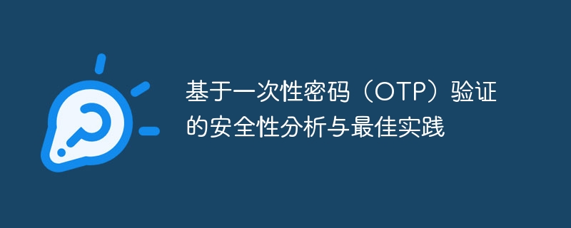 基于一次性密码（OTP）验证的安全性分析与最佳实践