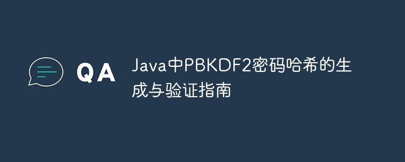 Java中PBKDF2密码哈希的生成与验证指南