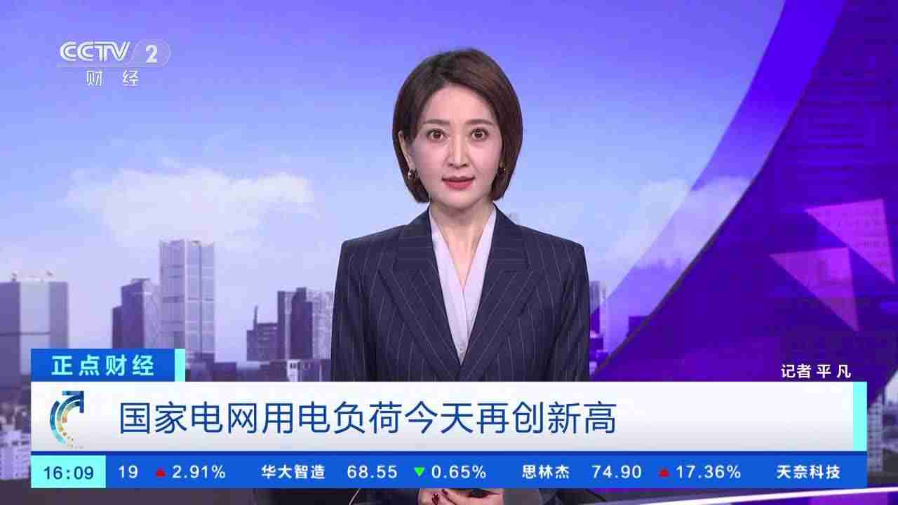 12.22 亿千瓦，国家电网用电负荷昨日创新高