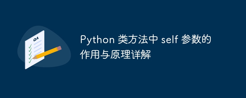 Python 类方法中 self 参数的作用与原理详解
