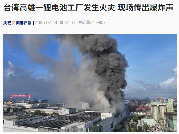 中国台湾首家超级电池工厂火灾爆炸初步内部调查报告出炉：与电芯设计无关