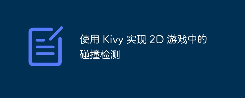 使用 Kivy 实现 2D 游戏中的碰撞检测