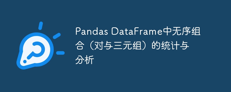 Pandas DataFrame中无序组合（对与三元组）的统计与分析
