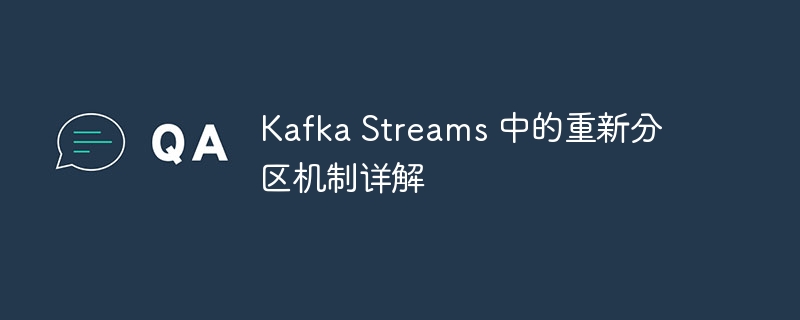 Kafka Streams 中的重新分区机制详解