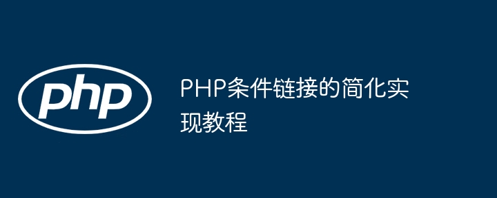 PHP条件链接的简化实现教程