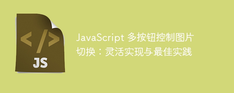JavaScript 多按钮控制图片切换：灵活实现与最佳实践
