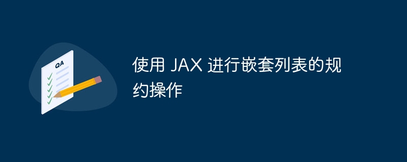 使用 JAX 进行嵌套列表的规约操作