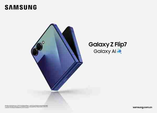 三星Galaxy Z Flip7正式发布：AI赋能轻巧机身 智能外屏焕新升级 