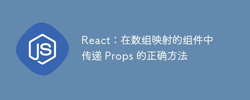 React：在数组映射的组件中传递 Props 的正确方法
