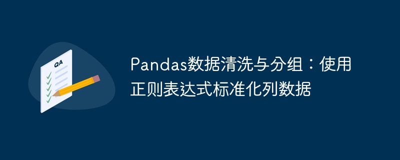 Pandas数据清洗与分组：使用正则表达式标准化列数据
