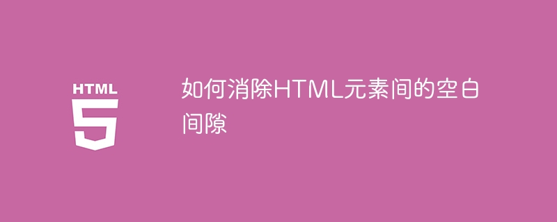 如何消除HTML元素间的空白间隙