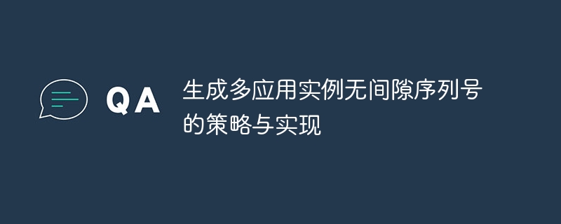 生成多应用实例无间隙序列号的策略与实现
