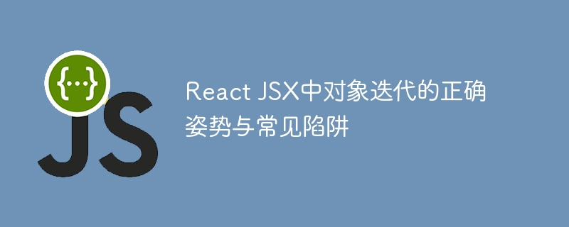 React JSX中对象迭代的正确姿势与常见陷阱
