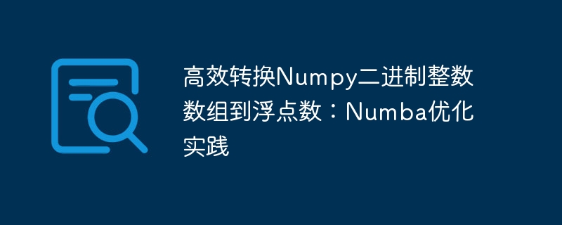 高效转换Numpy二进制整数数组到浮点数：Numba优化实践
