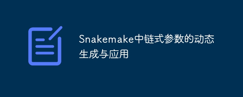 Snakemake中链式参数的动态生成与应用
