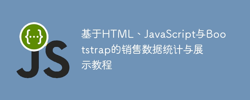 基于HTML、JavaScript与Bootstrap的销售数据统计与展示教程
