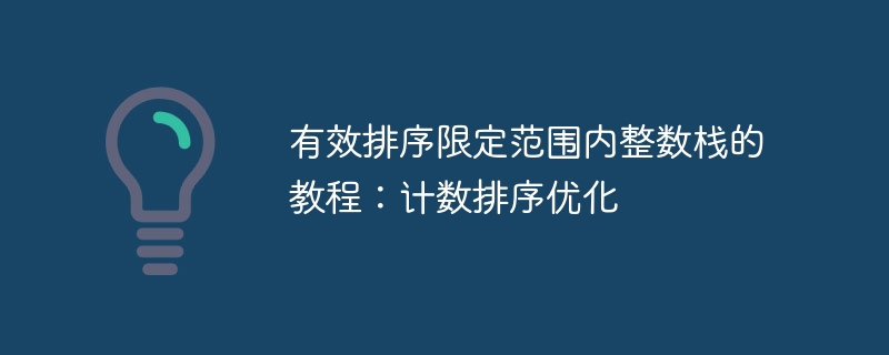 有效排序限定范围内整数栈的教程：计数排序优化