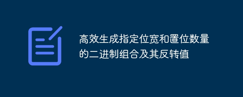 高效生成指定位宽和置位数量的二进制组合及其反转值

