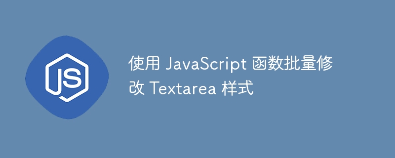 使用 JavaScript 函数批量修改 Textarea 样式