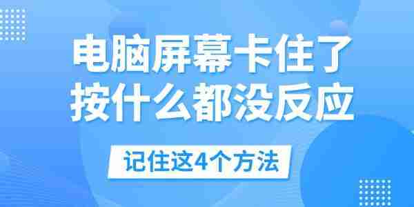 电脑屏幕卡住了按什么都没反应 记住这4个方法