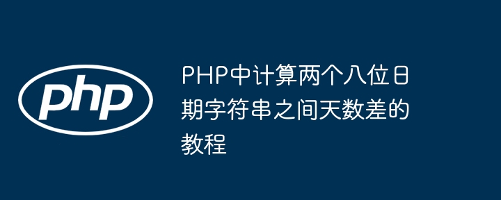PHP中计算两个八位日期字符串之间天数差的教程
