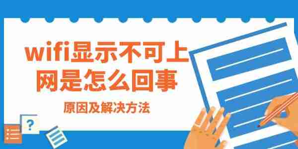 wifi显示不可上网是怎么回事 原因及解决方法