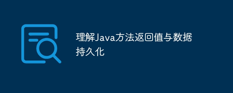 理解Java方法返回值与数据持久化