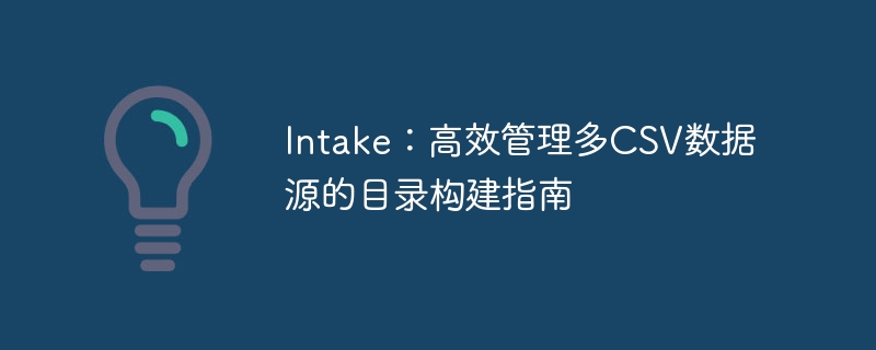 Intake：高效管理多CSV数据源的目录构建指南
