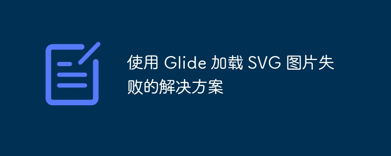 使用 Glide 加载 SVG 图片失败的解决方案