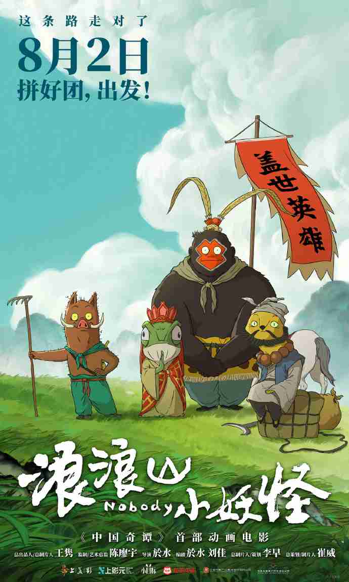 《浪浪山小妖怪》主创：《喜羊羊》《熊出没》等让动画盈利成为可能