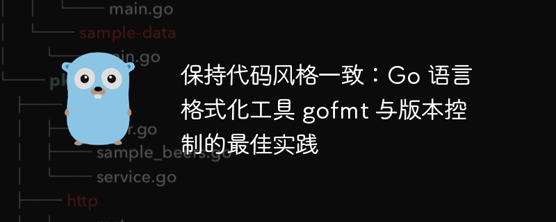 保持代码风格一致：Go 语言格式化工具 gofmt 与版本控制的最佳实践