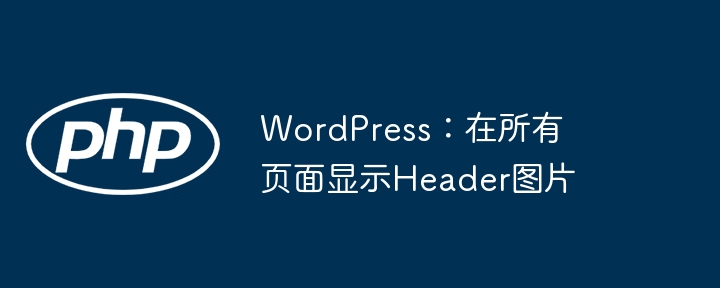 WordPress：在所有页面显示Header图片