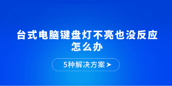 台式电脑键盘灯不亮也没反应怎么办 5种解决方案