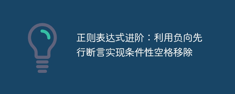 正则表达式进阶：利用负向先行断言实现条件性空格移除
