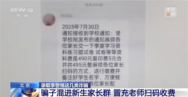 央视曝光家长群接龙交钱骗局：骗子混入QQ群冒充老师