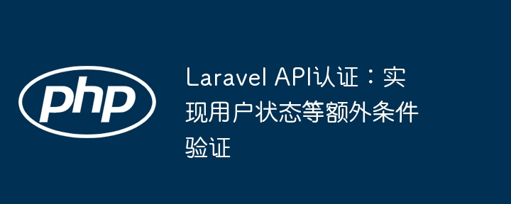 Laravel API认证：实现用户状态等额外条件验证
