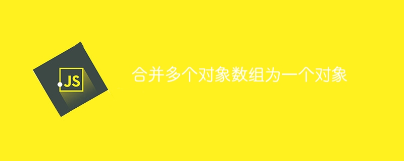 合并多个对象数组为一个对象