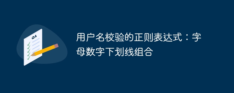 用户名校验的正则表达式：字母数字下划线组合