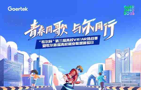 创新无界  元启未来 “歌尔杯”第三届高校VR/AR挑战赛圆满收官